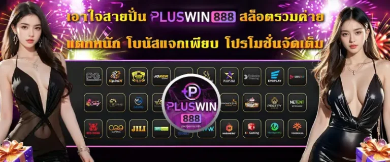 pluswin888 slot ทางเข้า